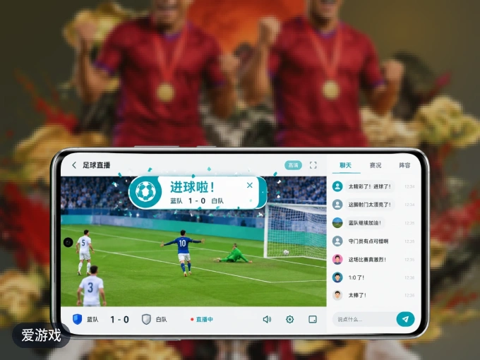 爱游戏客户端，看球更方便