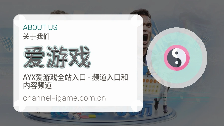 爱游戏多端访问体验