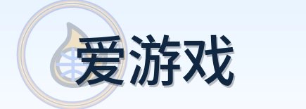 爱游戏 Logo